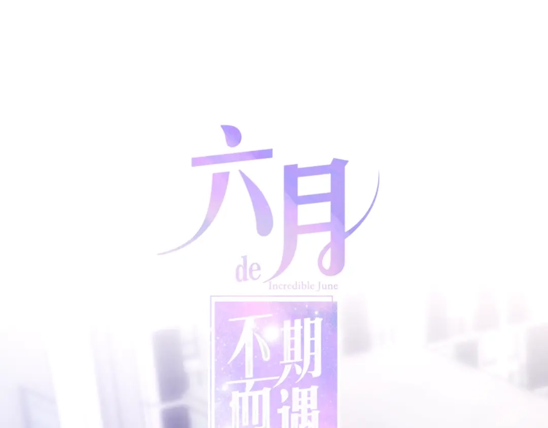 《六月的不期而遇-《六月的不可思议系列》》第25话 猫系男友上线 第1页