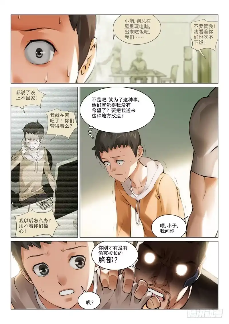 理想禁区 第一回：育才精英高级学校 第15页