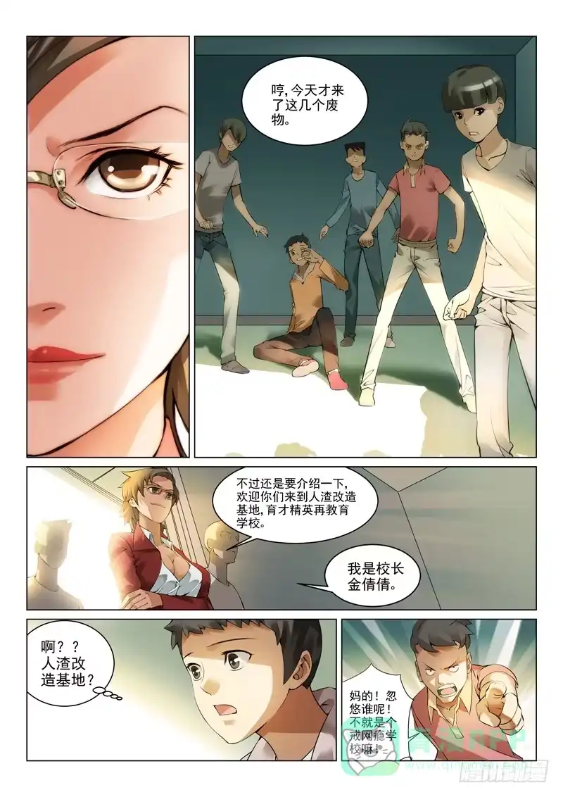理想禁区 第一回：育才精英高级学校 第11页