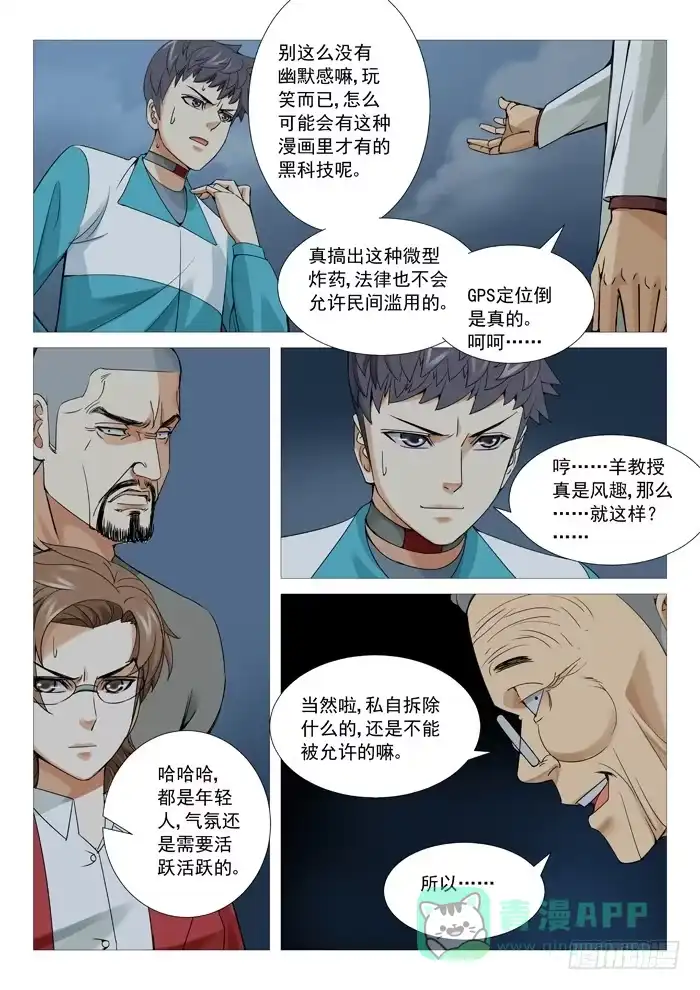理想禁区 第一百零五回：叫兽的黑手 第6页