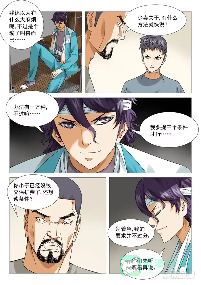 理想禁区 第一百零六回：孟进的谋略 第6页