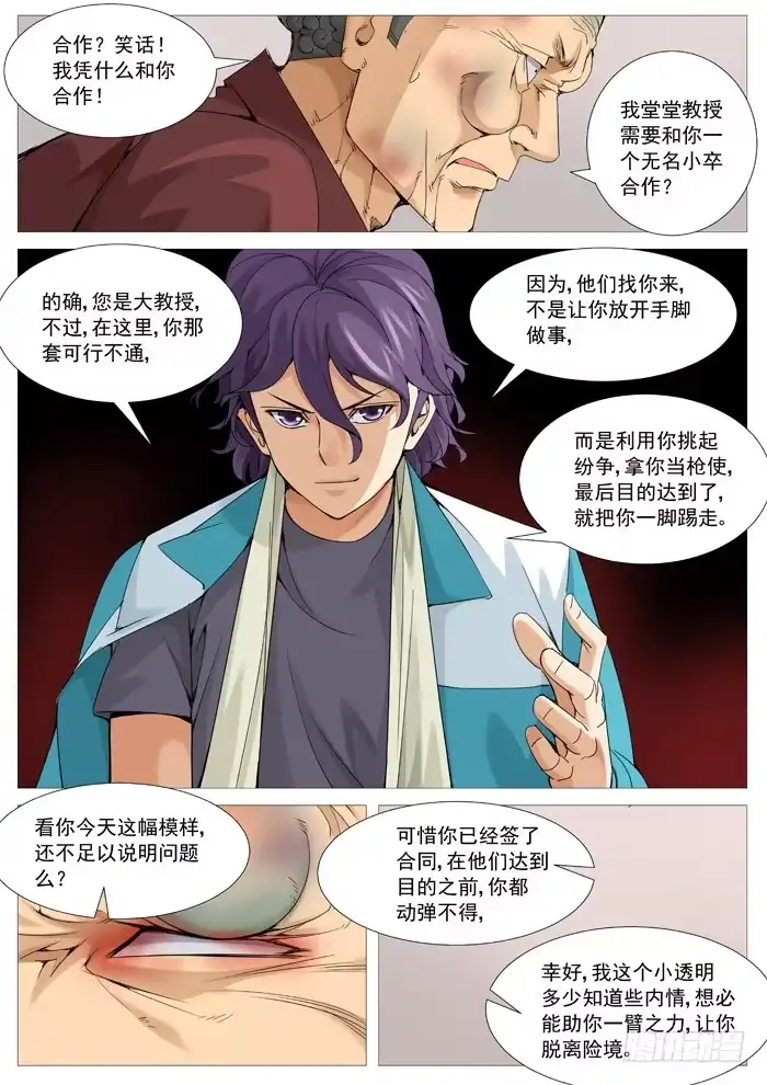 理想禁区 第一百一十一回：阴谋中的阴谋 第2页