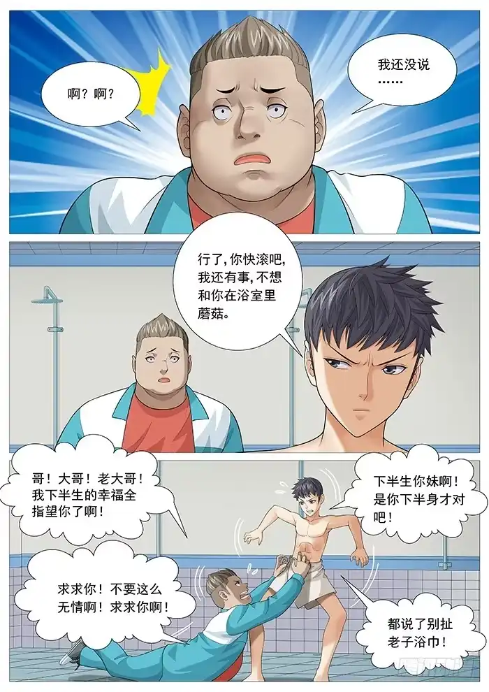 理想禁区 第一百三十四回：浴室基情 第7页