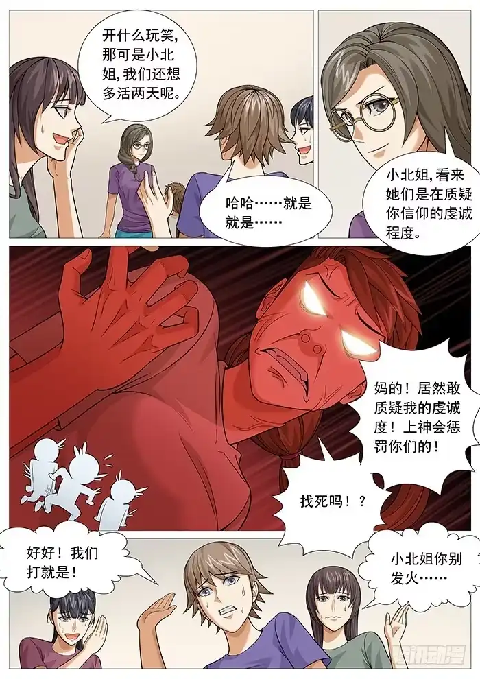 理想禁区 第一百五十七回：虔诚的考验 第8页