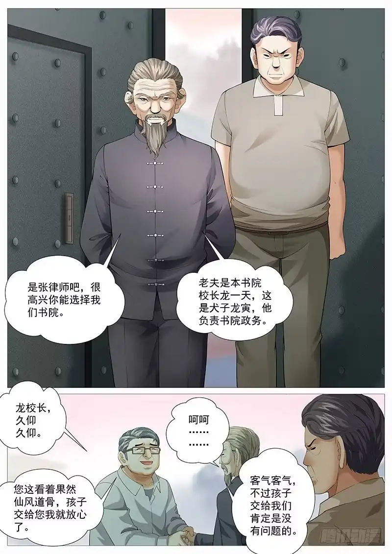 理想禁区 第一百七十九回：国学书院 第7页