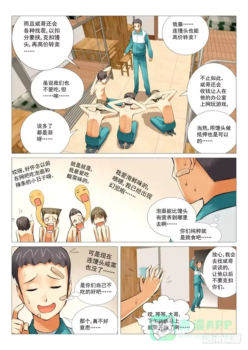 理想禁区 第十八回：馒头风波 第6页