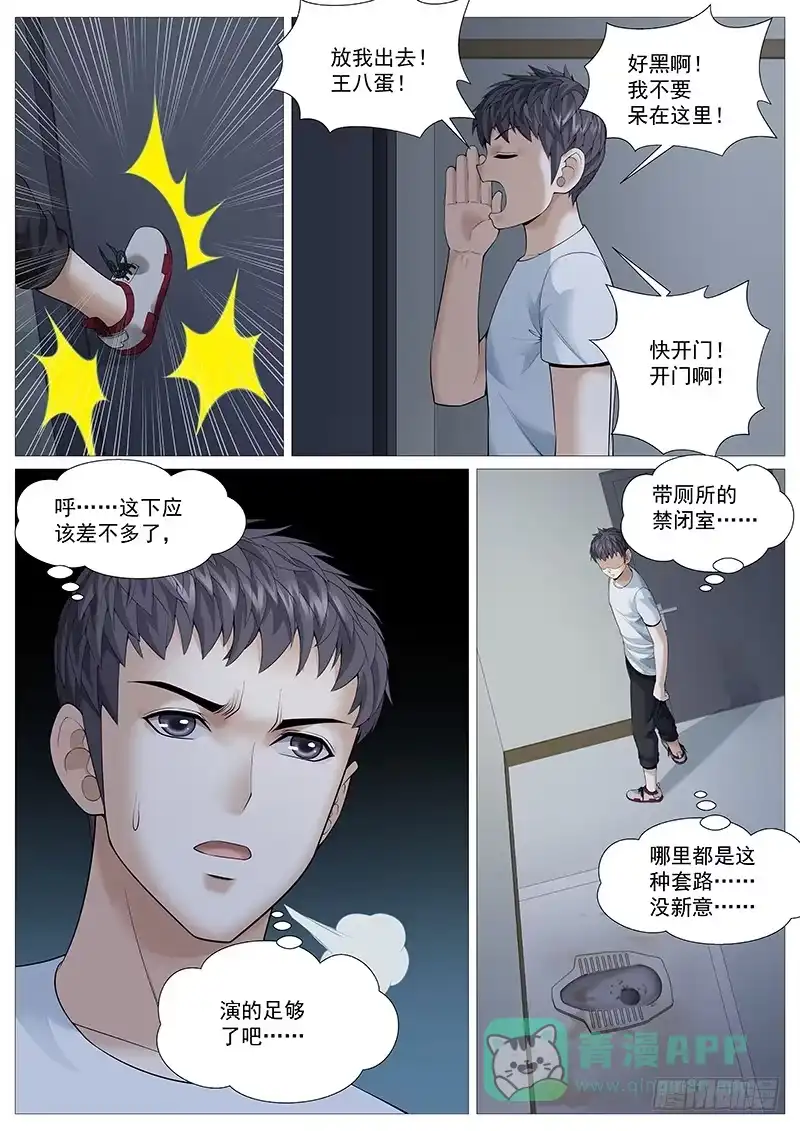 理想禁区 第一百八十回：静思反省室 第6页