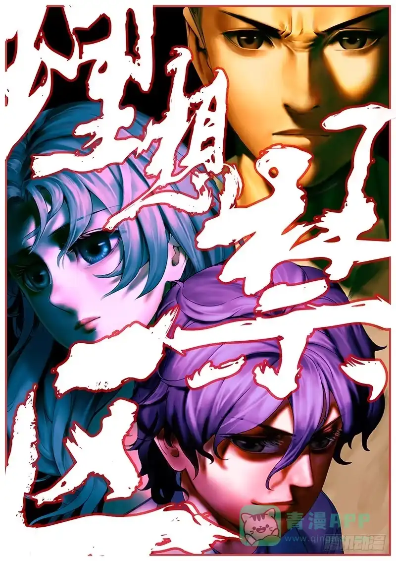 理想禁区 第一百九十一回：谁是黄雀 第1页