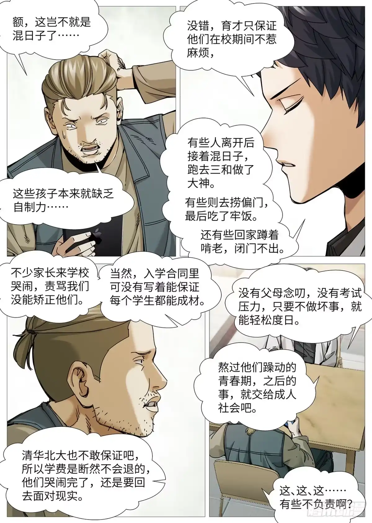 理想禁区 第二百二十八回：未选择的路 第4页