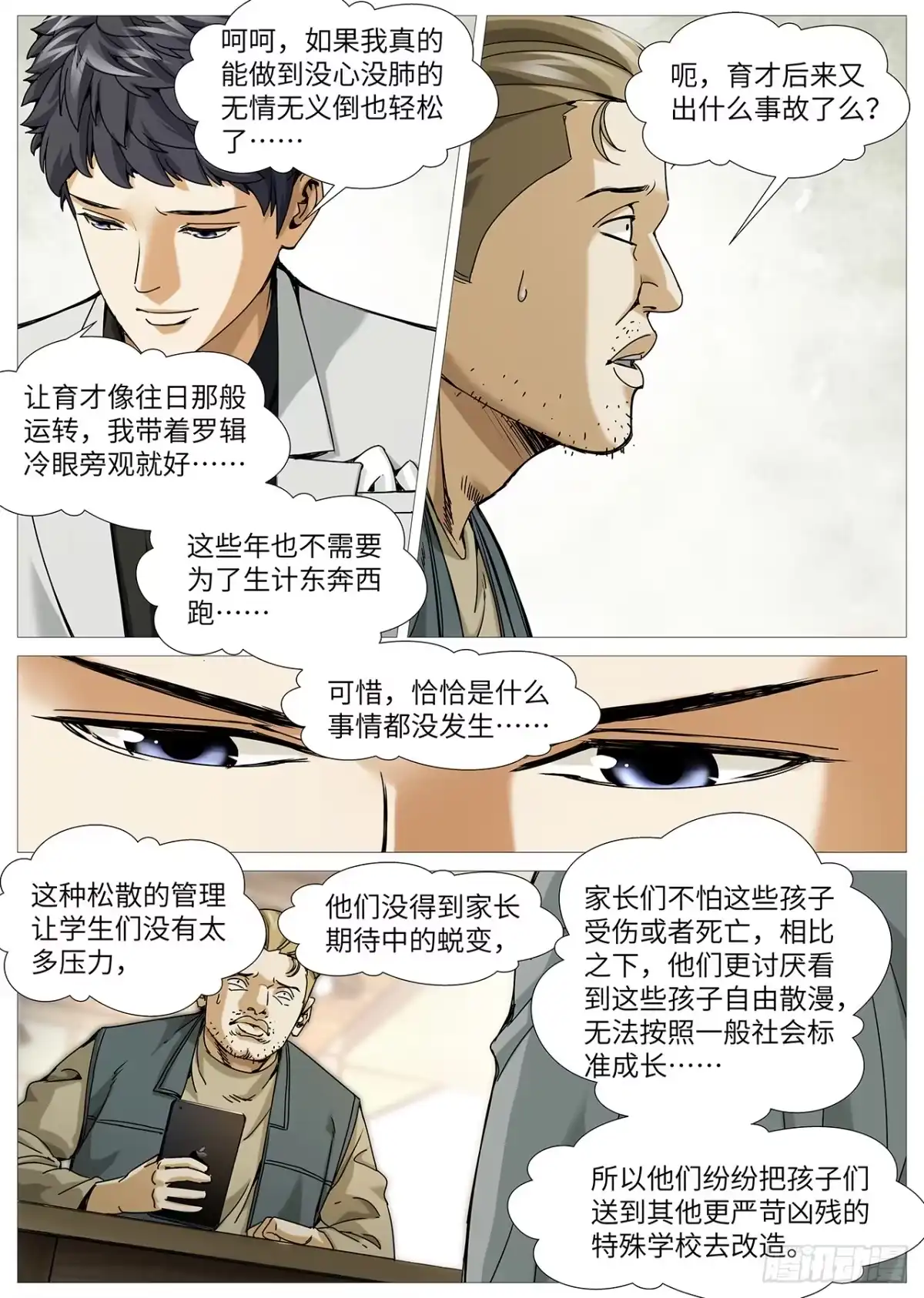 理想禁区 第二百二十八回：未选择的路 第8页
