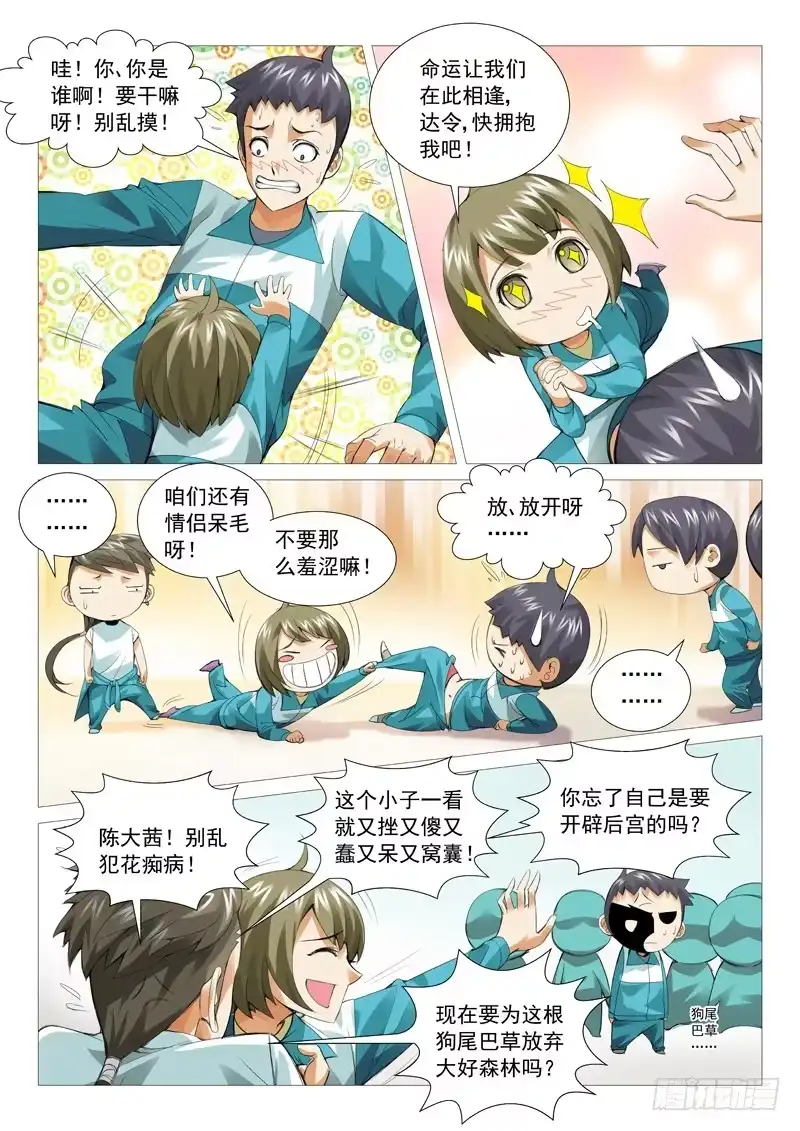 理想禁区 第三十八回：大花痴 第3页