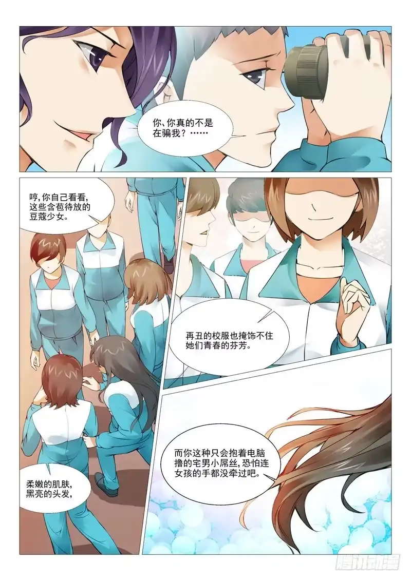 理想禁区 第四回：oh 我的女神！ 第5页