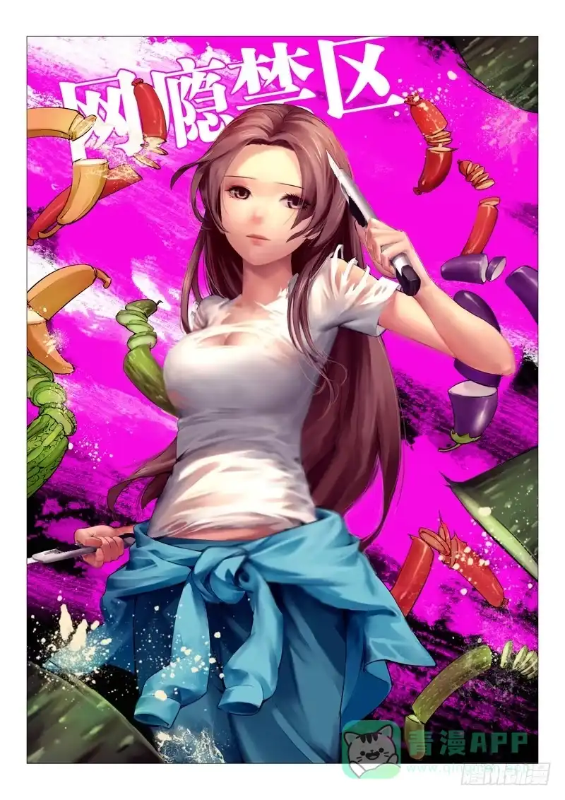 理想禁区 第六回：校霸的凌辱 第1页
