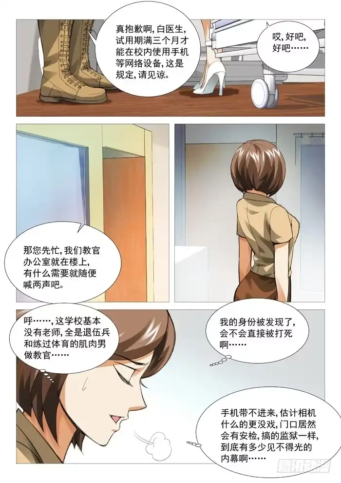 理想禁区 第六十八回：新来的校医 第3页