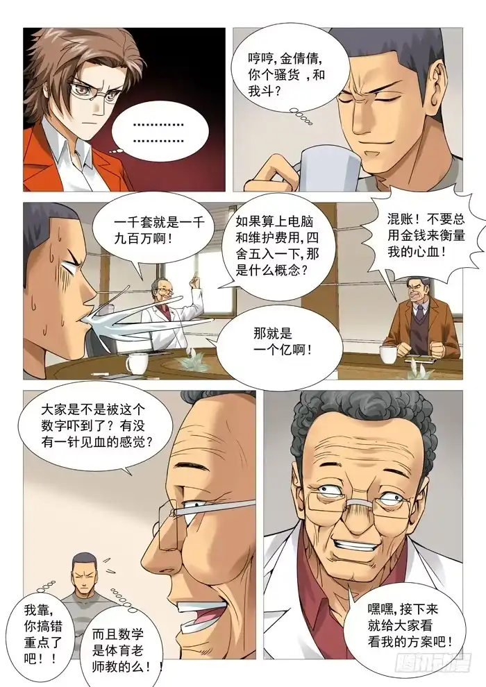 理想禁区 第九十七回：砖家的较量！ 第5页