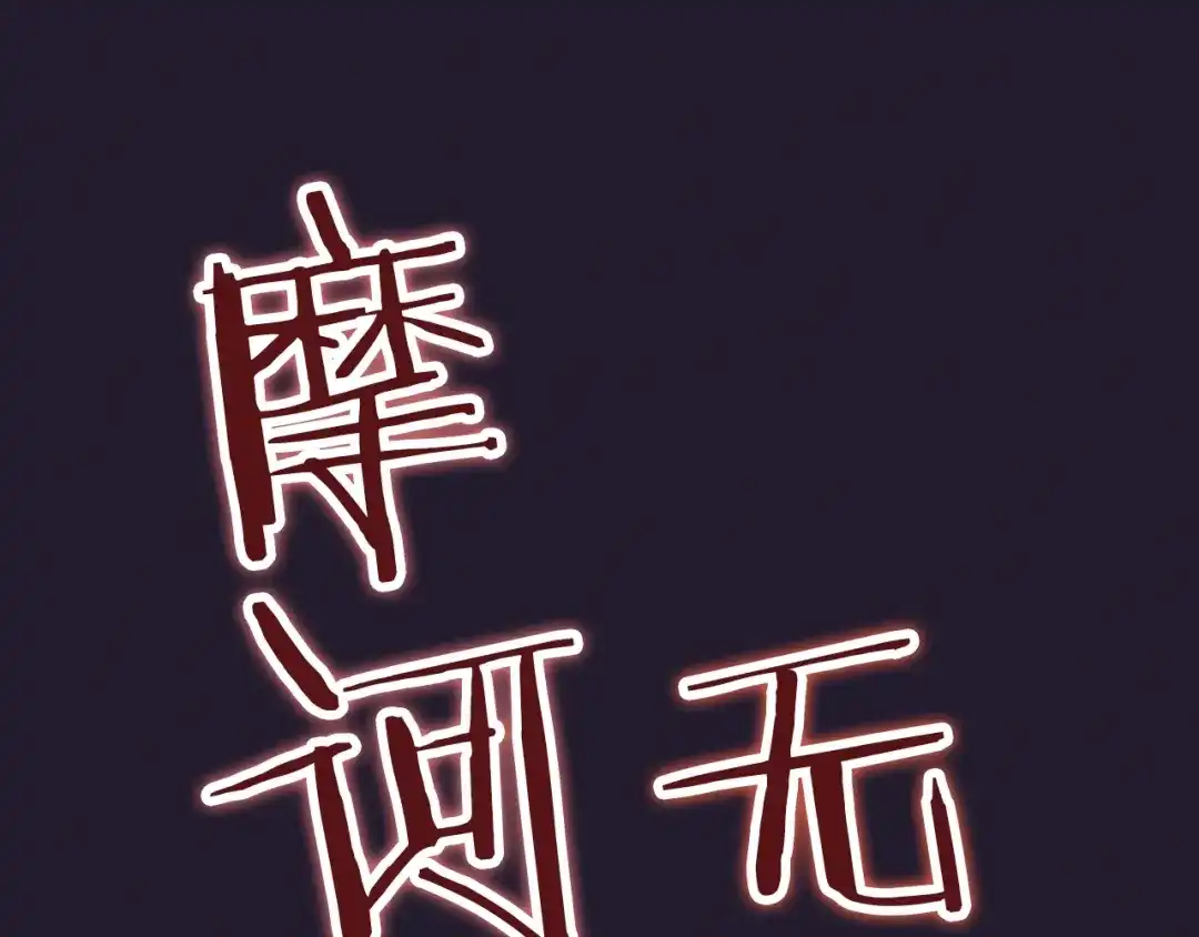 《龙脉武神》第22话 大黑天 第58页