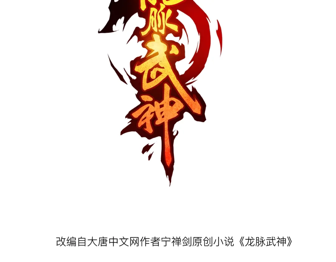 《龙脉武神》第2话 议事 第3页