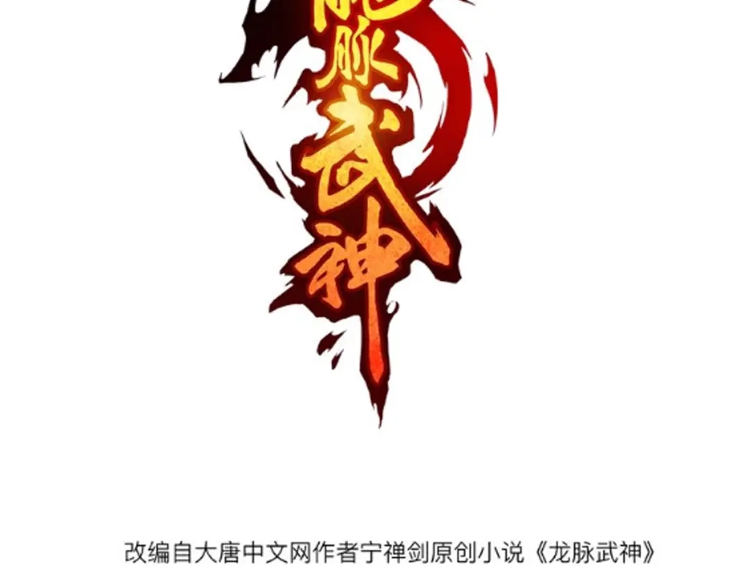 《龙脉武神》第47话 通缉 第3页