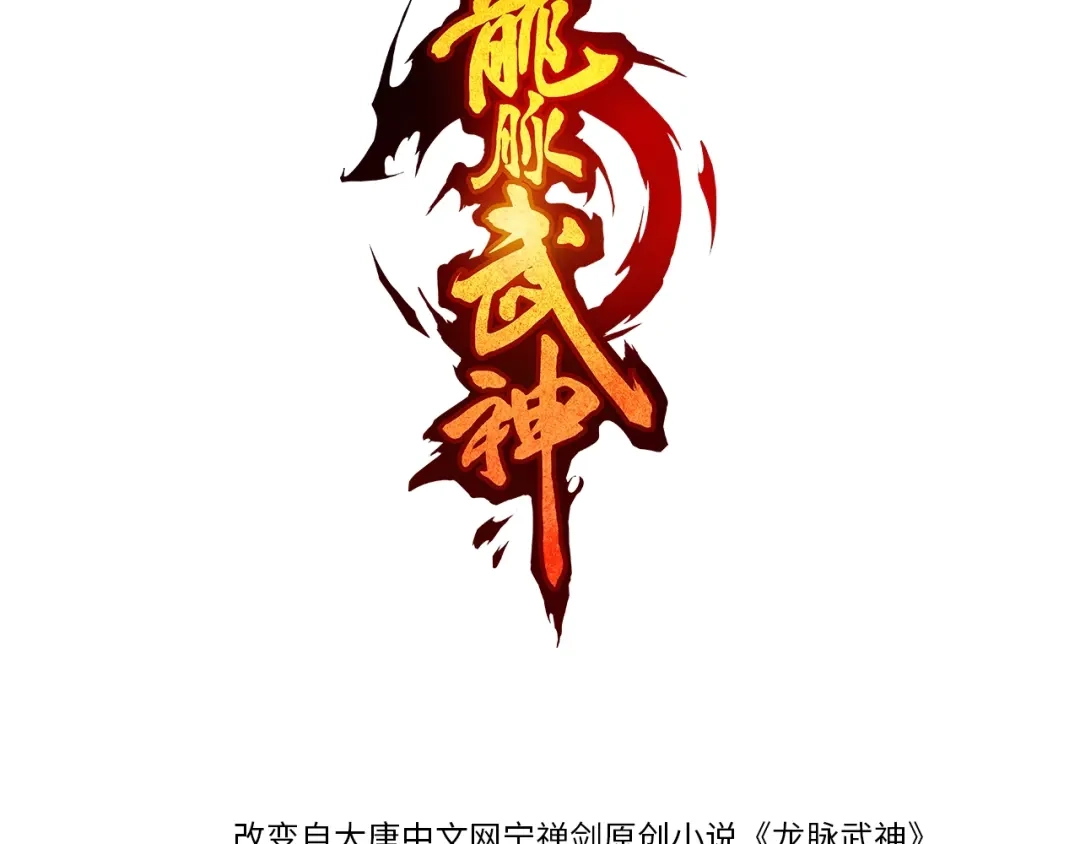 《龙脉武神》第55话 决战 第3页