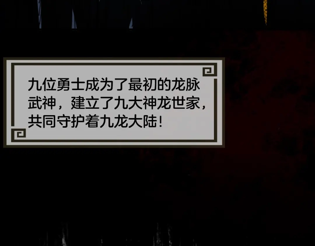 《龙脉武神》第57话 龙脉 第31页