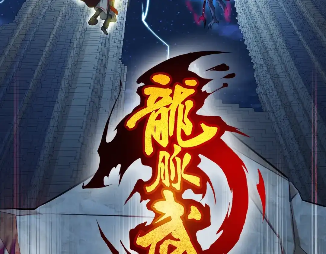 《龙脉武神》第58话 赌局 第5页