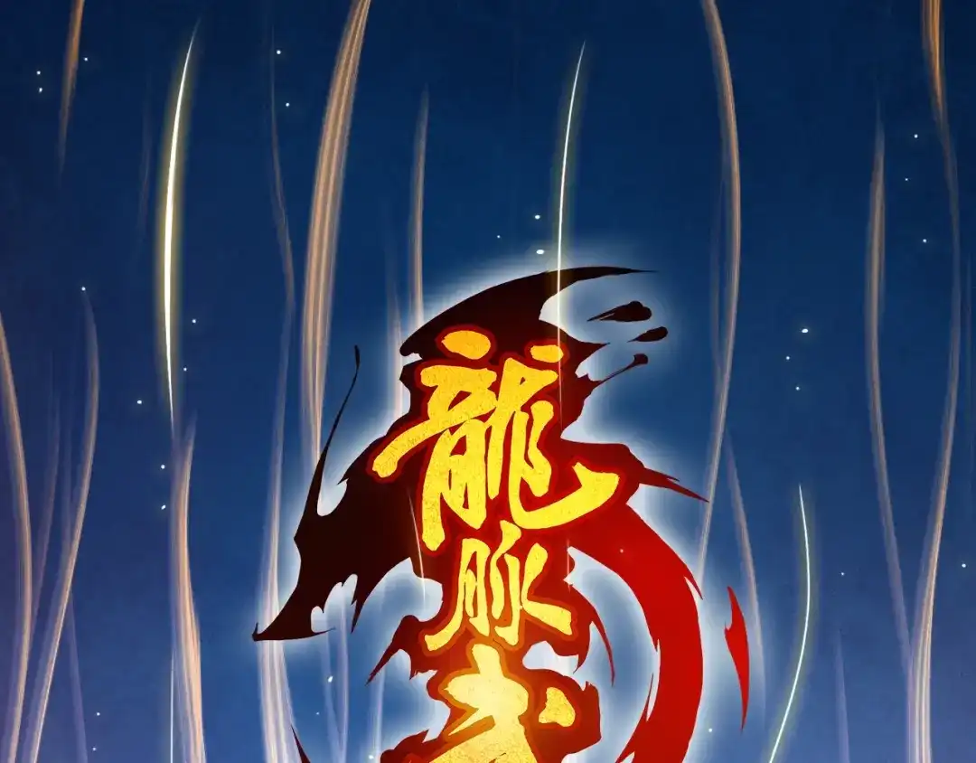 《龙脉武神》第59话 大梵天龙拳 第1页