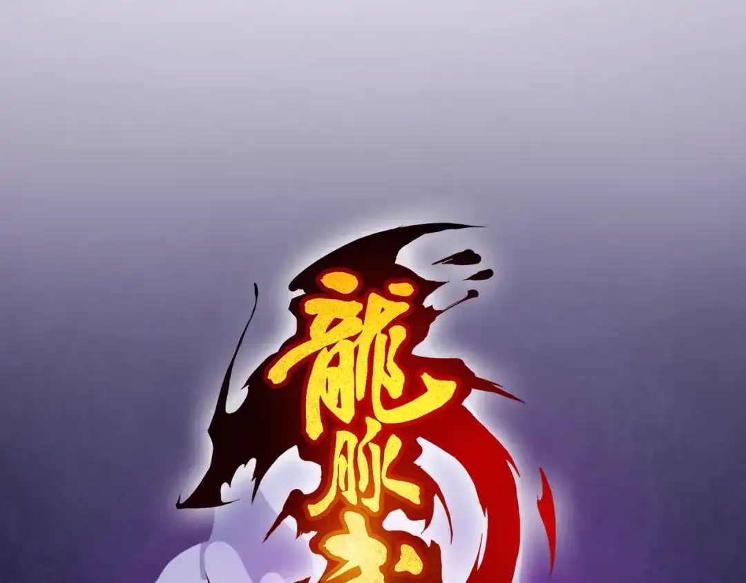 《龙脉武神》第60话 龙腾 第15页