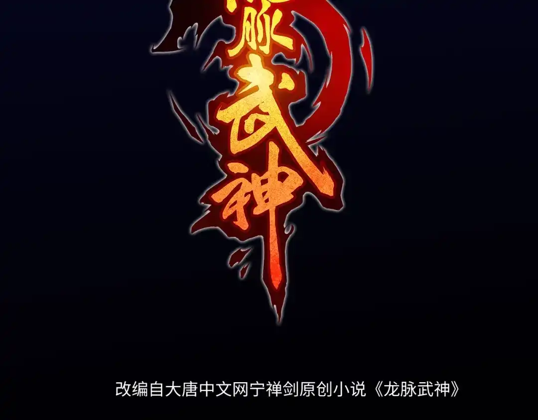 《龙脉武神》第61话 海上遇险 第23页