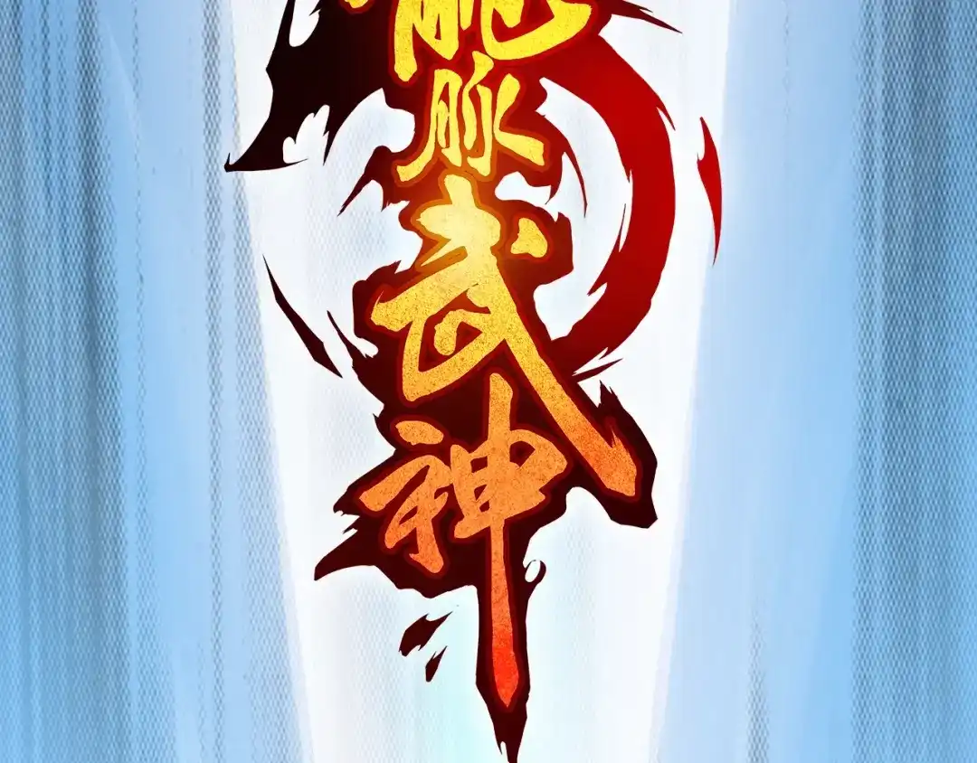 《龙脉武神》第62话 珊瑚洲 第6页