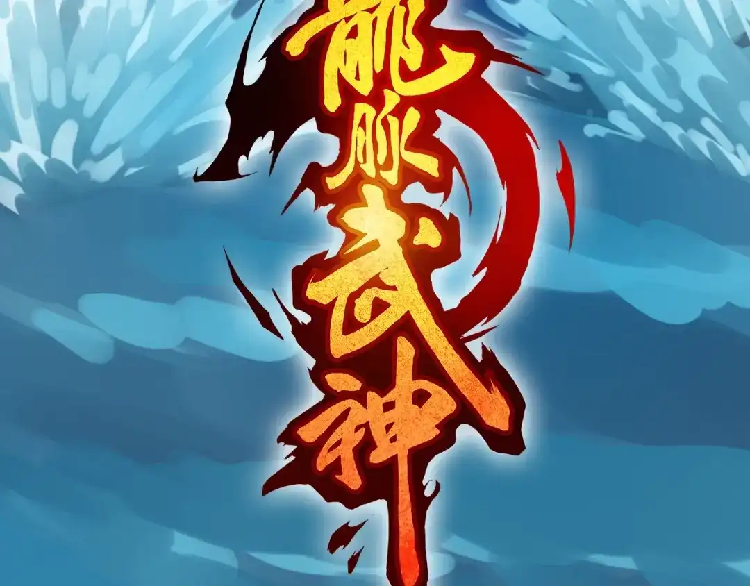 《龙脉武神》第63话 若冰 第22页