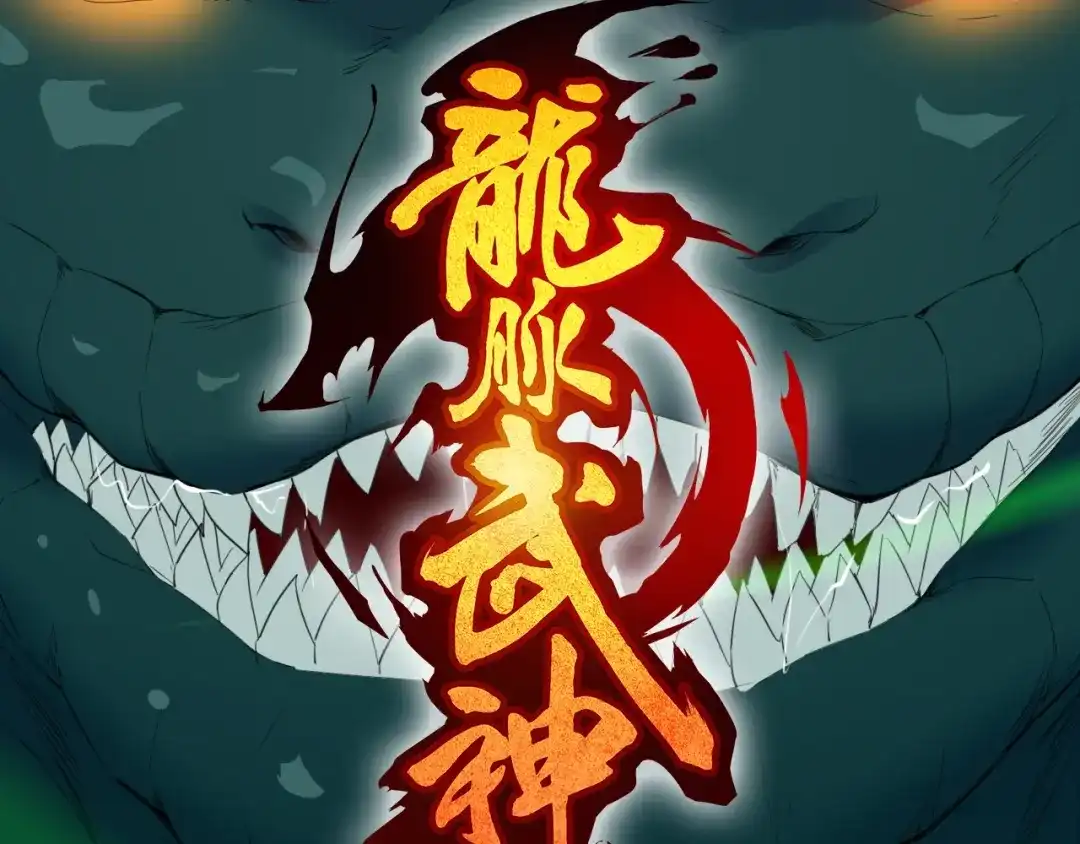 《龙脉武神》第64话 袭岛 第21页