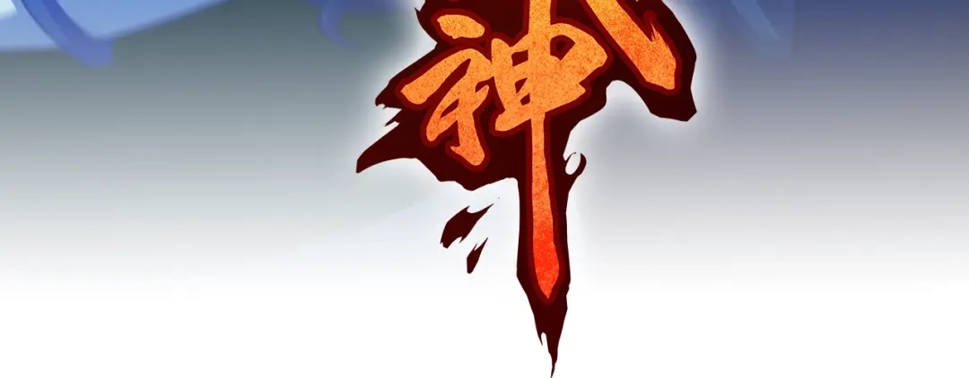 《龙脉武神》第65话 合体 第29页