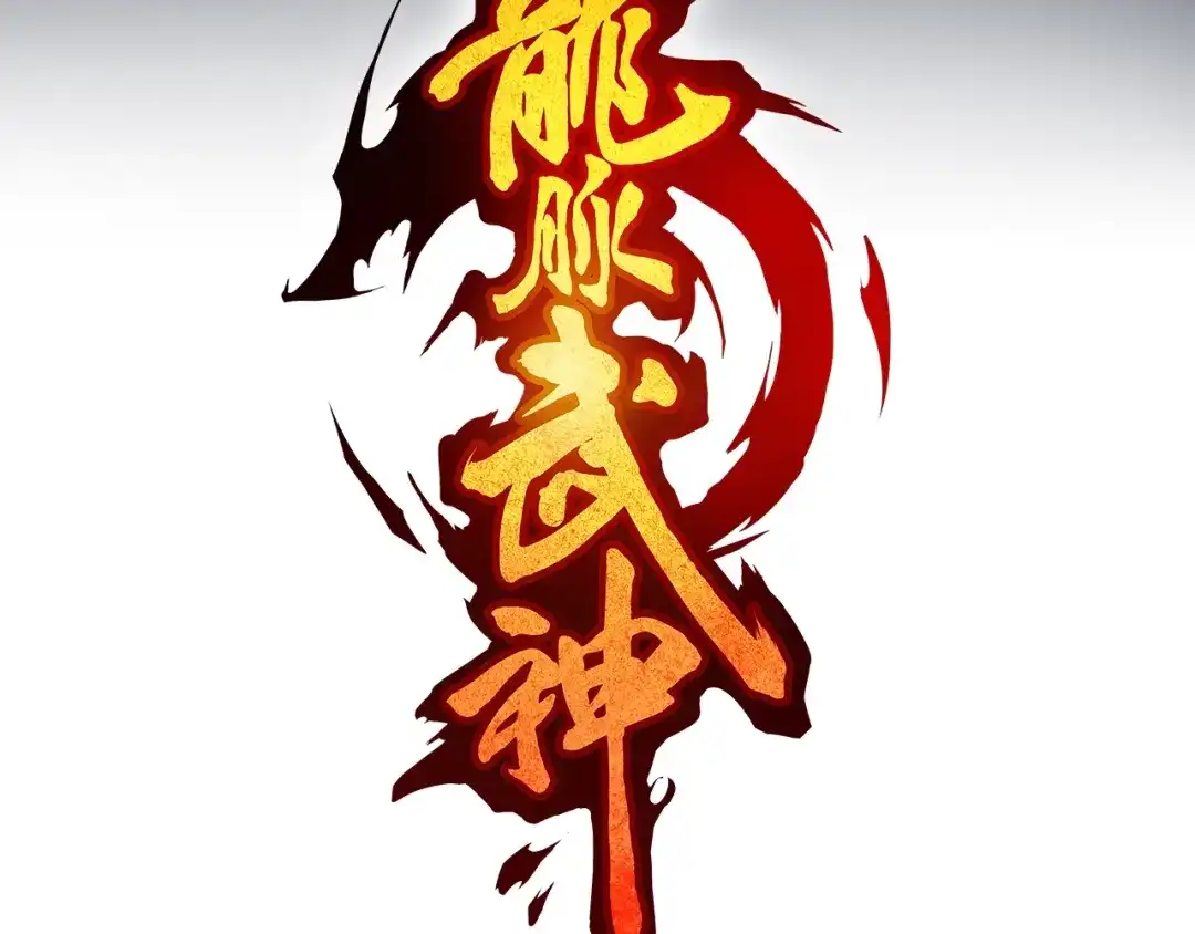 《龙脉武神》第67话 遗产 第11页