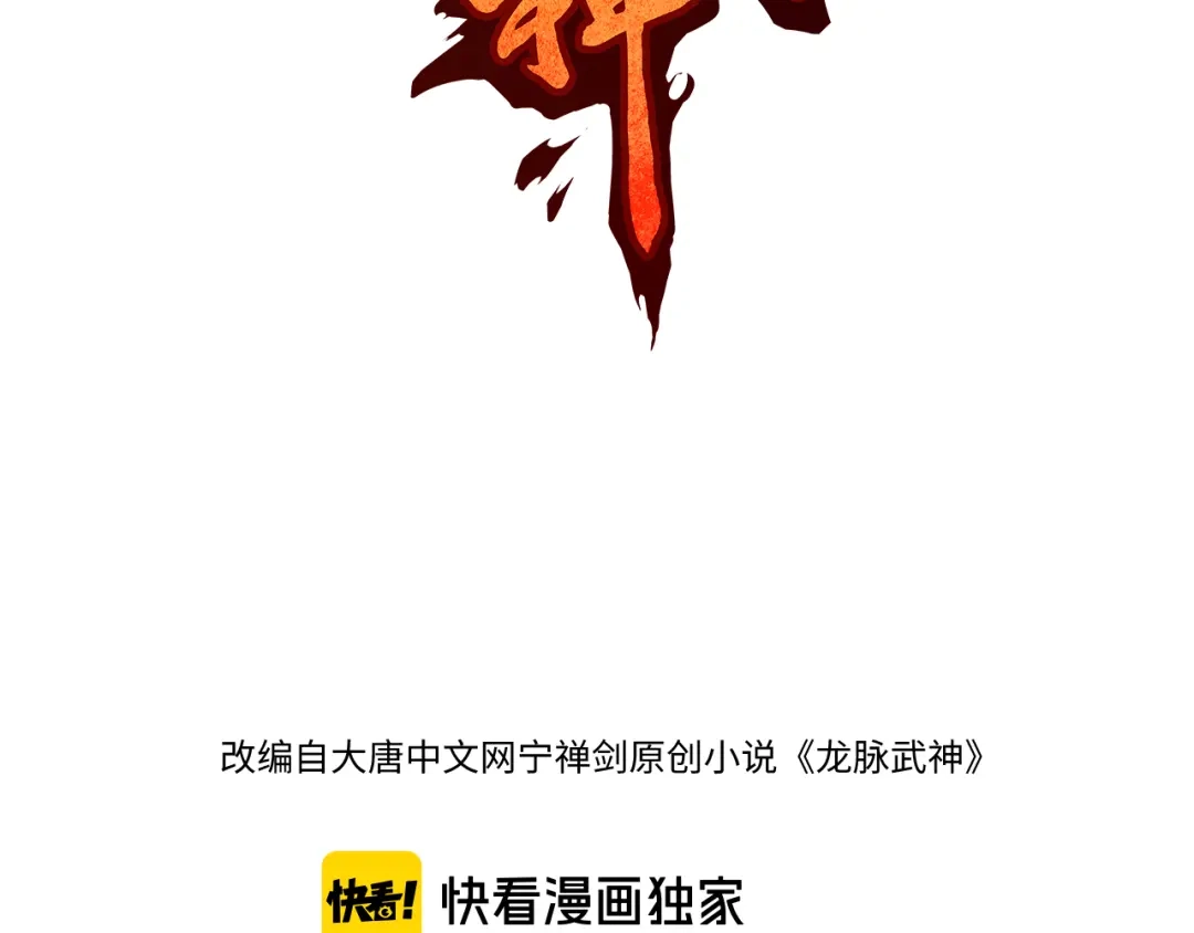 《龙脉武神》第68话 龙神之相 第28页