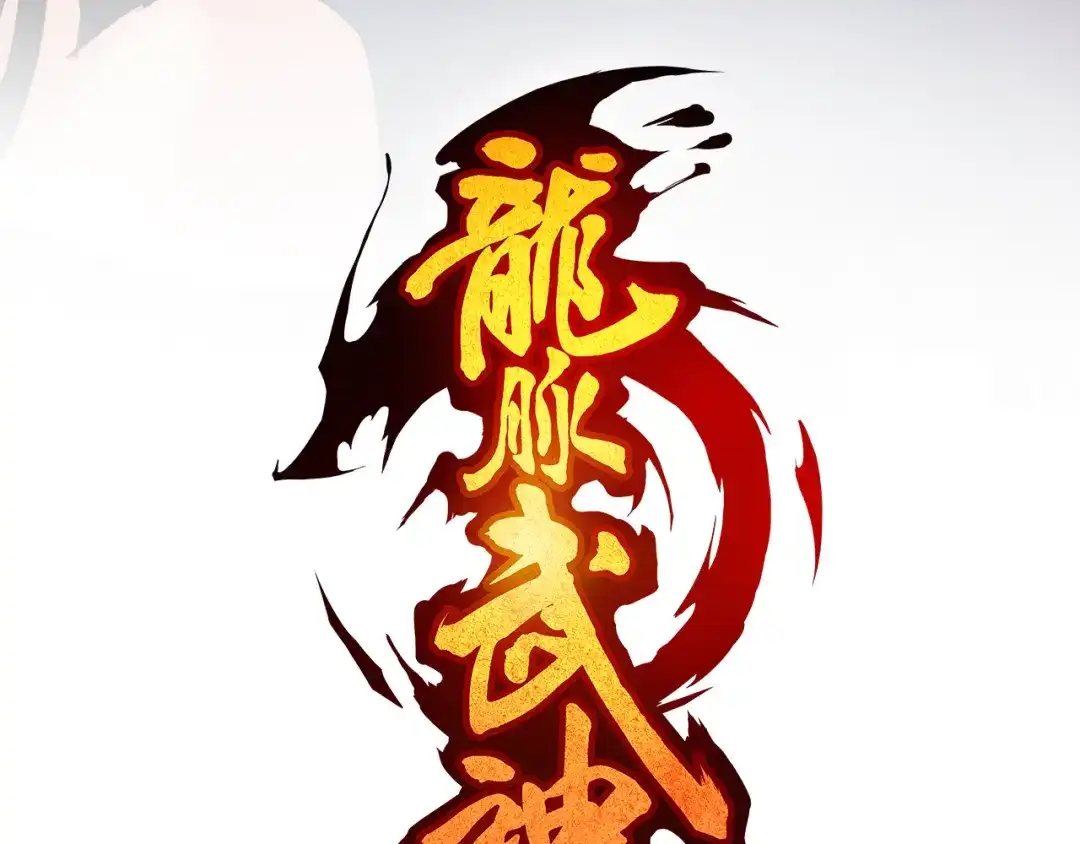 《龙脉武神》第68话 龙神之相 第27页