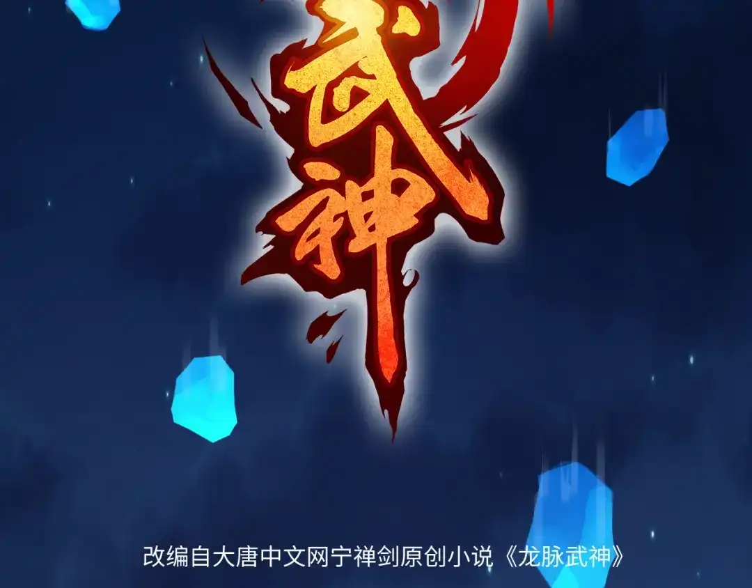 《龙脉武神》第69话 拔箭 第13页