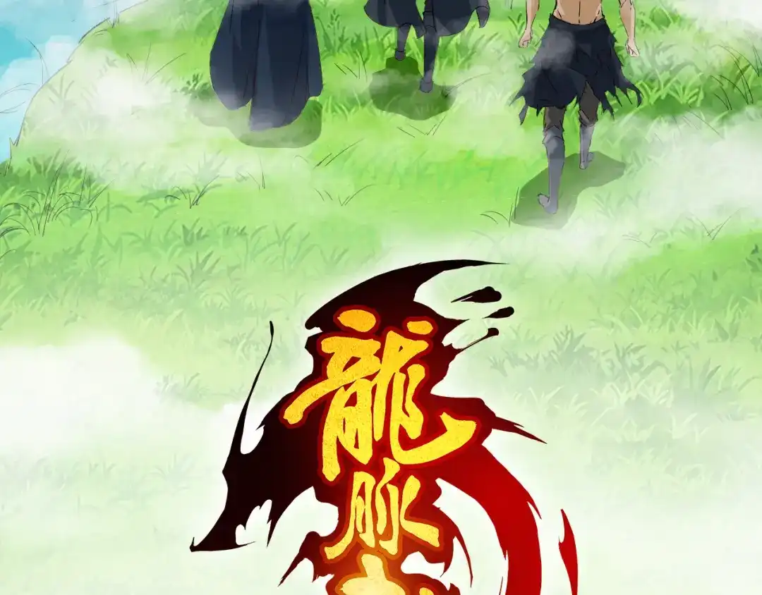 《龙脉武神》第70话 宴会 第25页