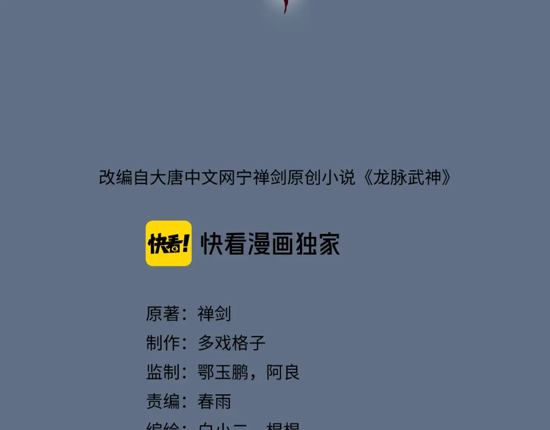 《龙脉武神》第71话 重逢 第29页