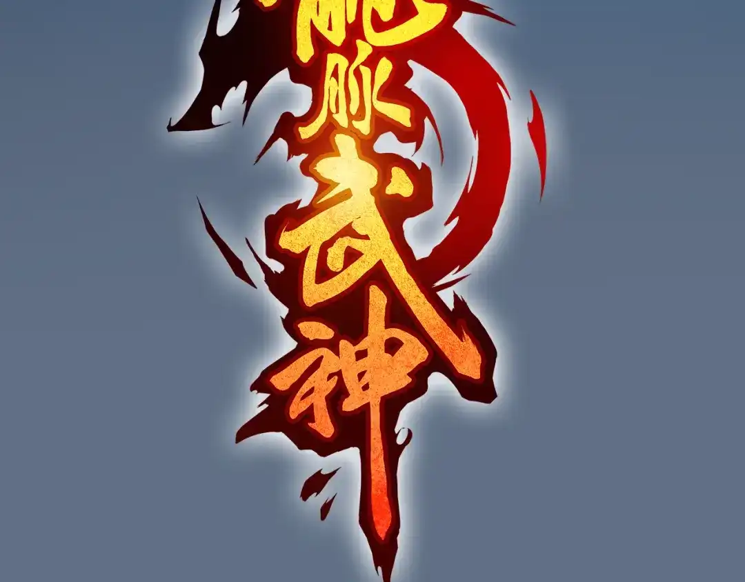 《龙脉武神》第71话 重逢 第28页