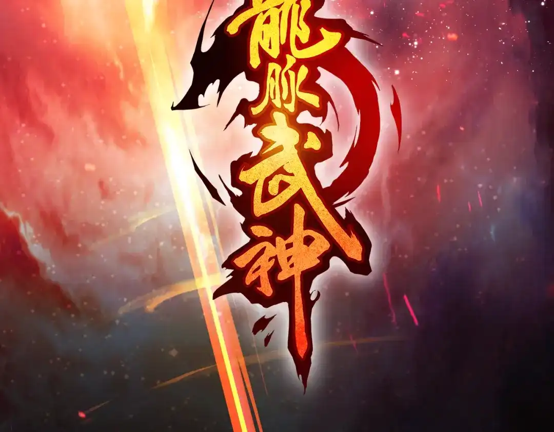 《龙脉武神》第72话 选择 第17页