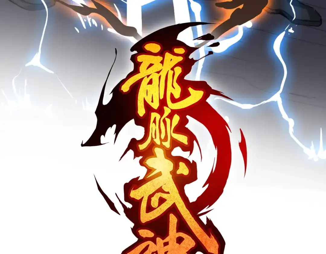《龙脉武神》第73话 谋划 第20页
