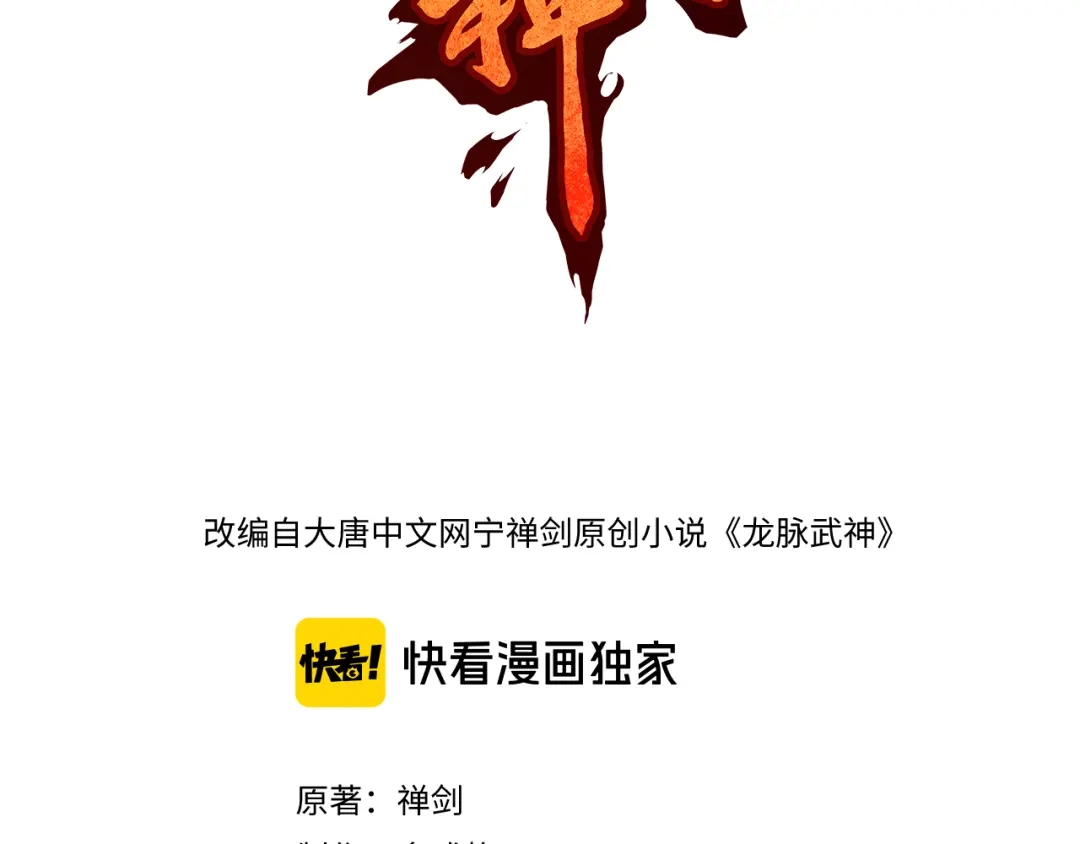 《龙脉武神》第73话 谋划 第21页