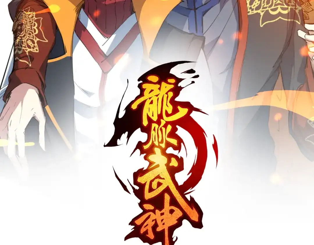 《龙脉武神》第74话 变故 第22页