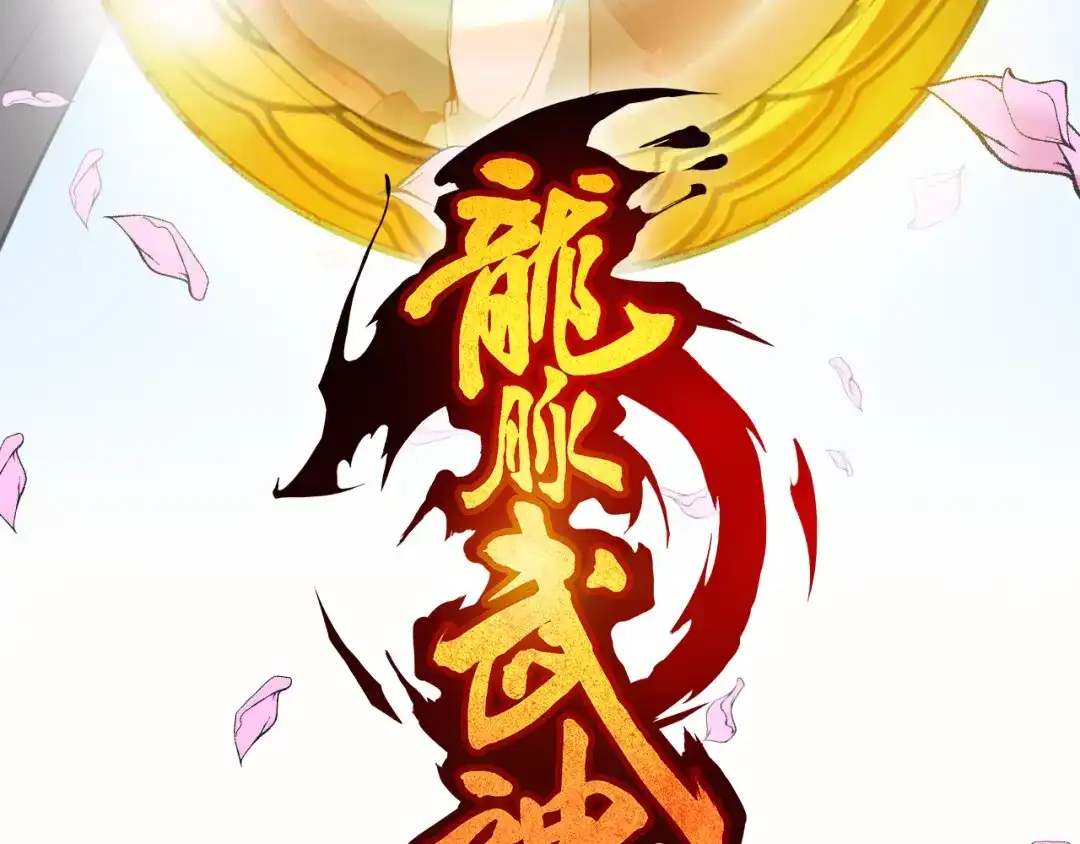 《龙脉武神》第75话 恩仇 第21页
