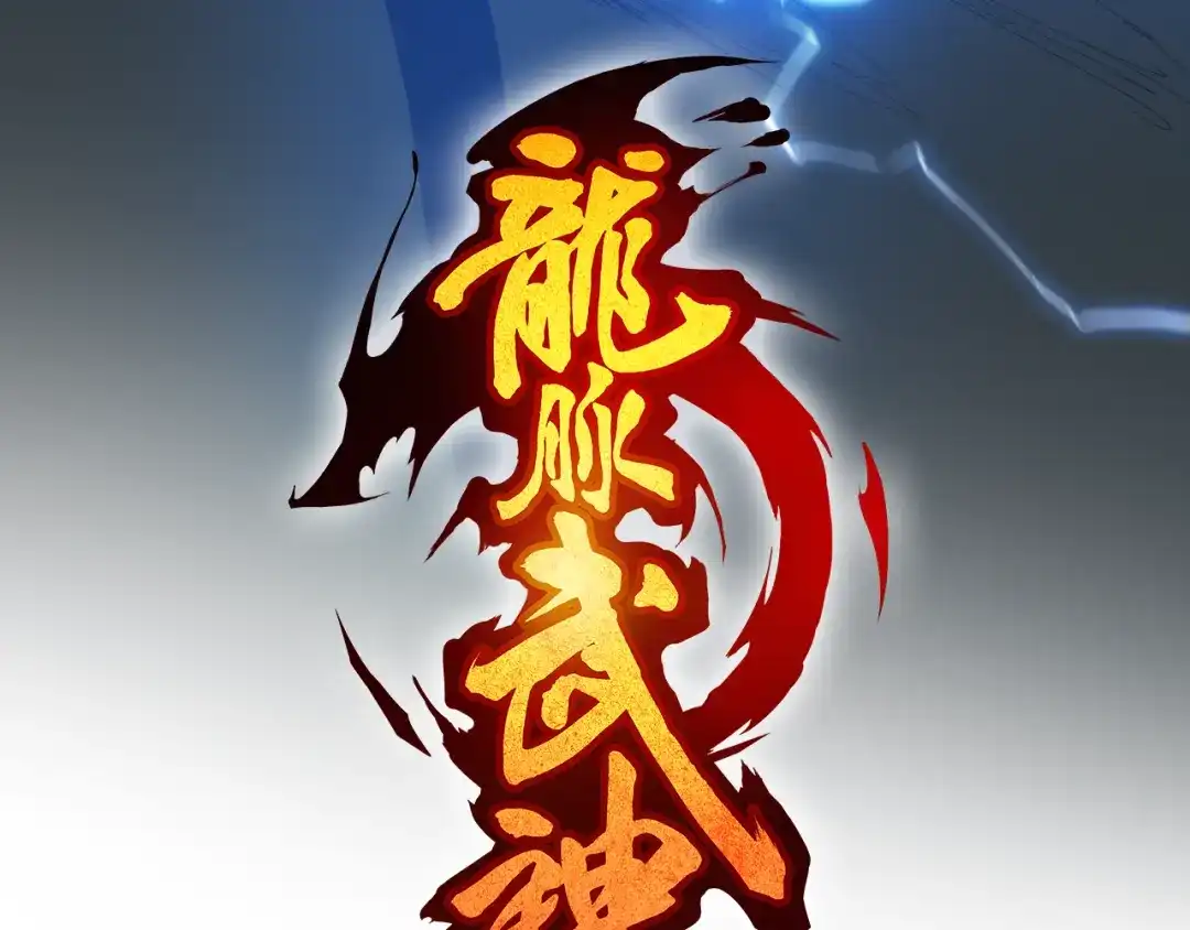 《龙脉武神》第76话 聚首 第19页