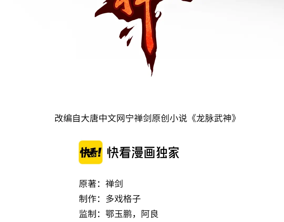 《龙脉武神》第76话 聚首 第20页