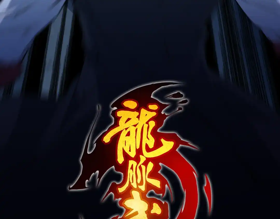 《龙脉武神》第77话 认可 第30页