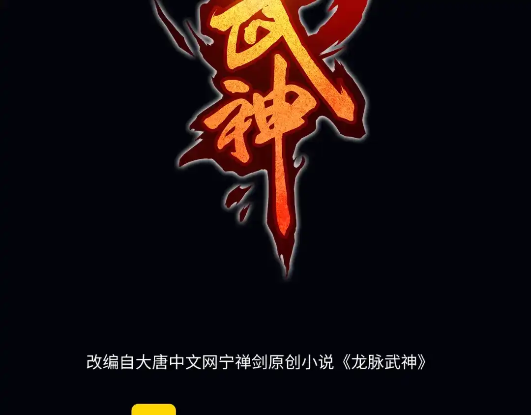 《龙脉武神》第77话 认可 第31页