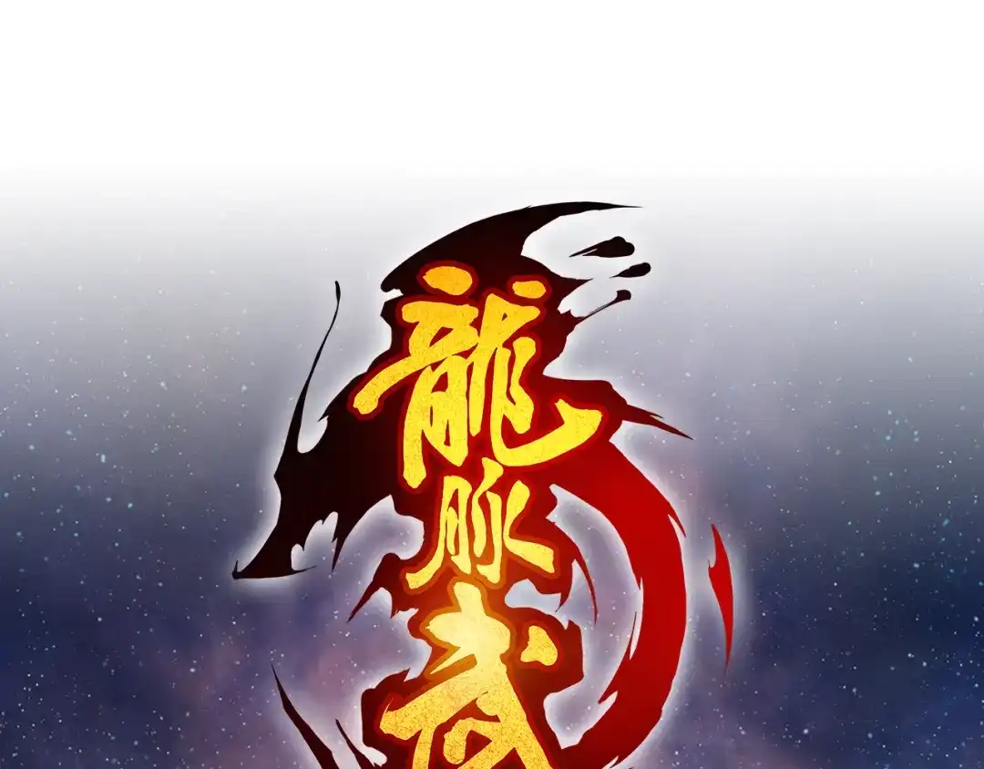 《龙脉武神》第78话 隐情 第31页