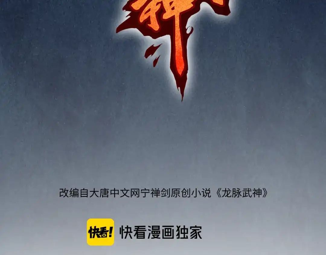 《龙脉武神》第80话 回溯 第17页